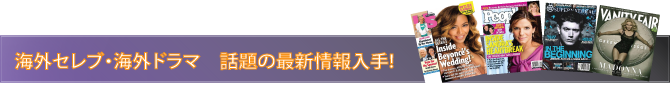 海外ゴシップップ│エンターテイメント雑誌購読