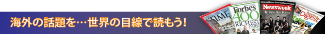 海外ビジネス英語雑誌購読