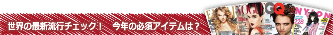 海外ファッション雑誌定期購読