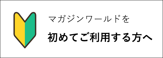 初めてご利用する方へ