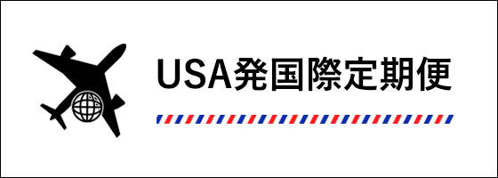 USA発国際定期便