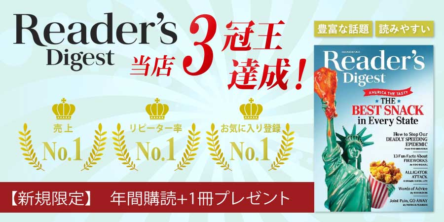 Reader’s Digest当店(orマガジンワールド)3冠王達成！