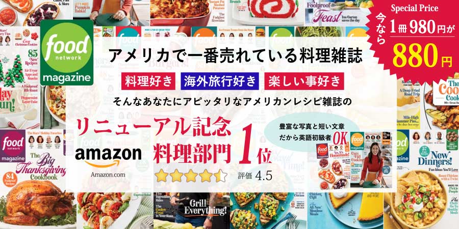 アメリカで一番売れている料理雑誌Food Network Magazine